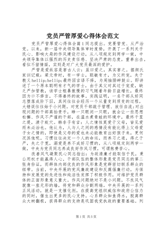 党员严管厚爱心得体会范文