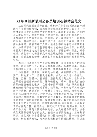 XX年8月新录用公务员培训心得体会范文