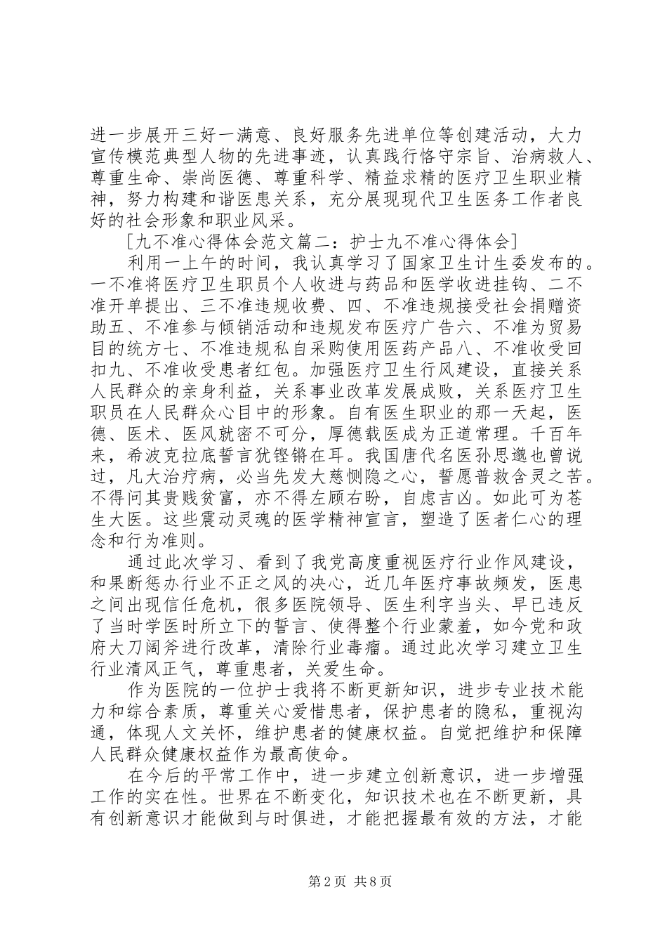 九不准心得体会范文4篇_第2页