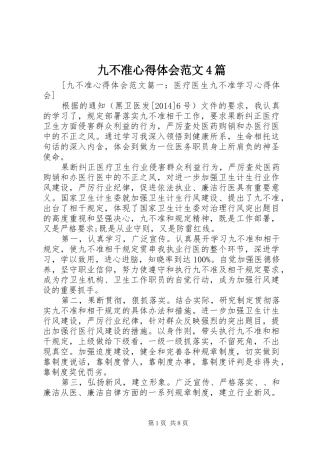 九不准心得体会范文4篇