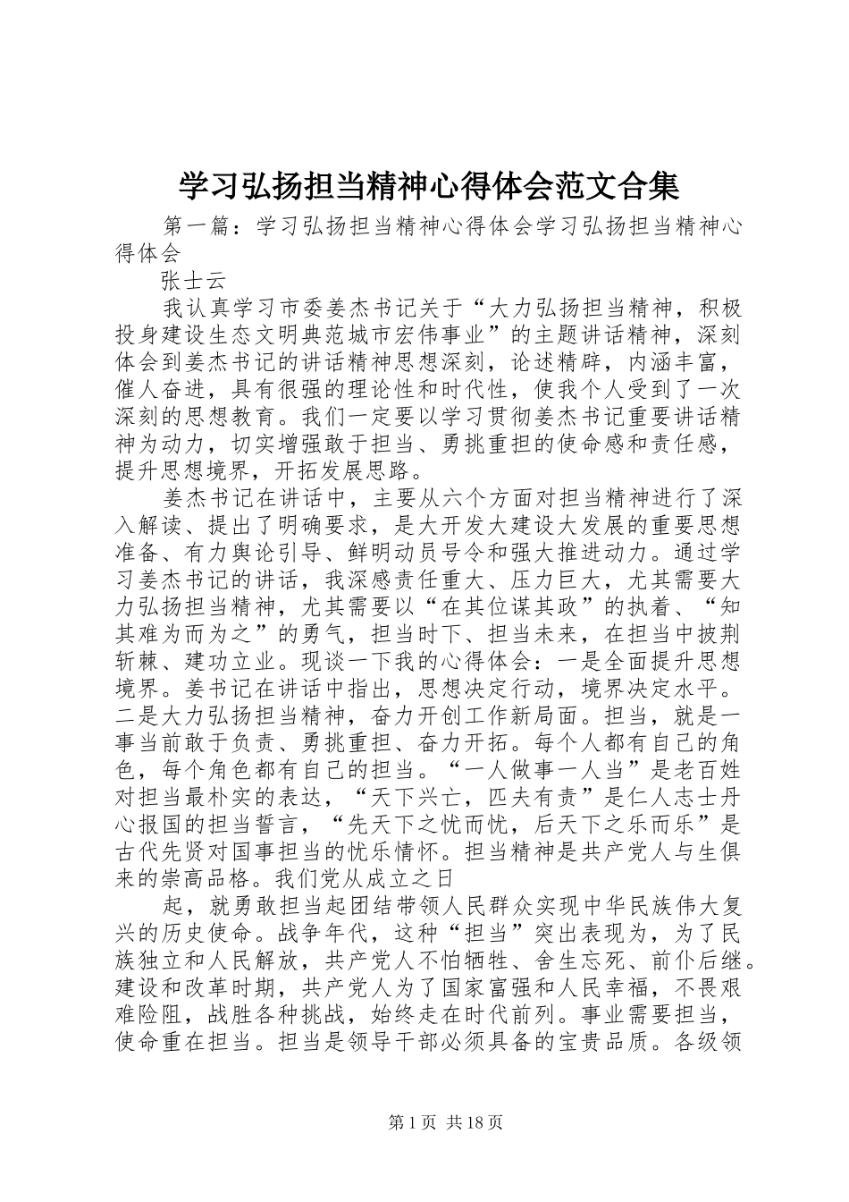 学习弘扬担当精神心得体会范文合集_第1页