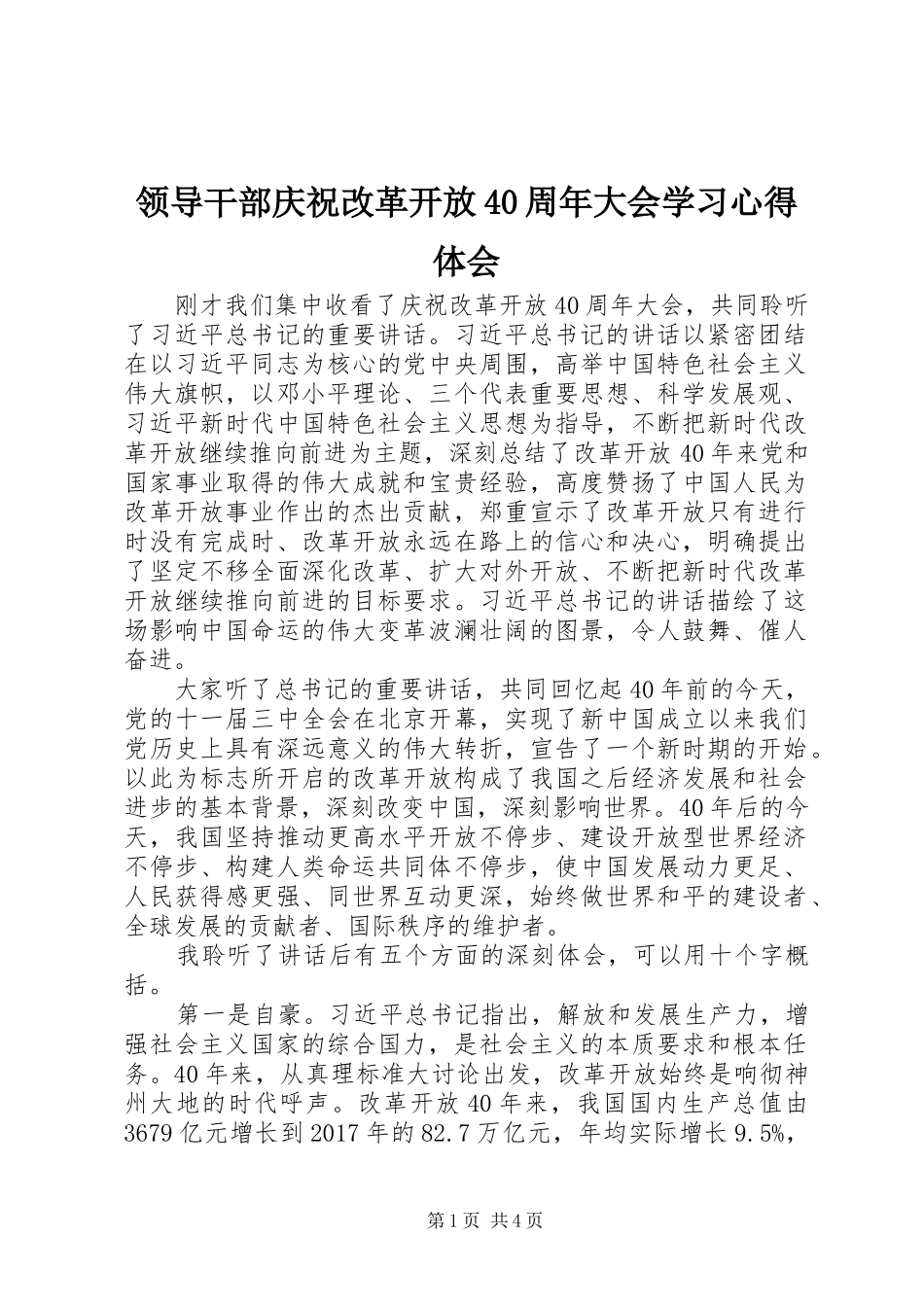 领导干部庆祝改革开放40周年大会学习心得体会_第1页