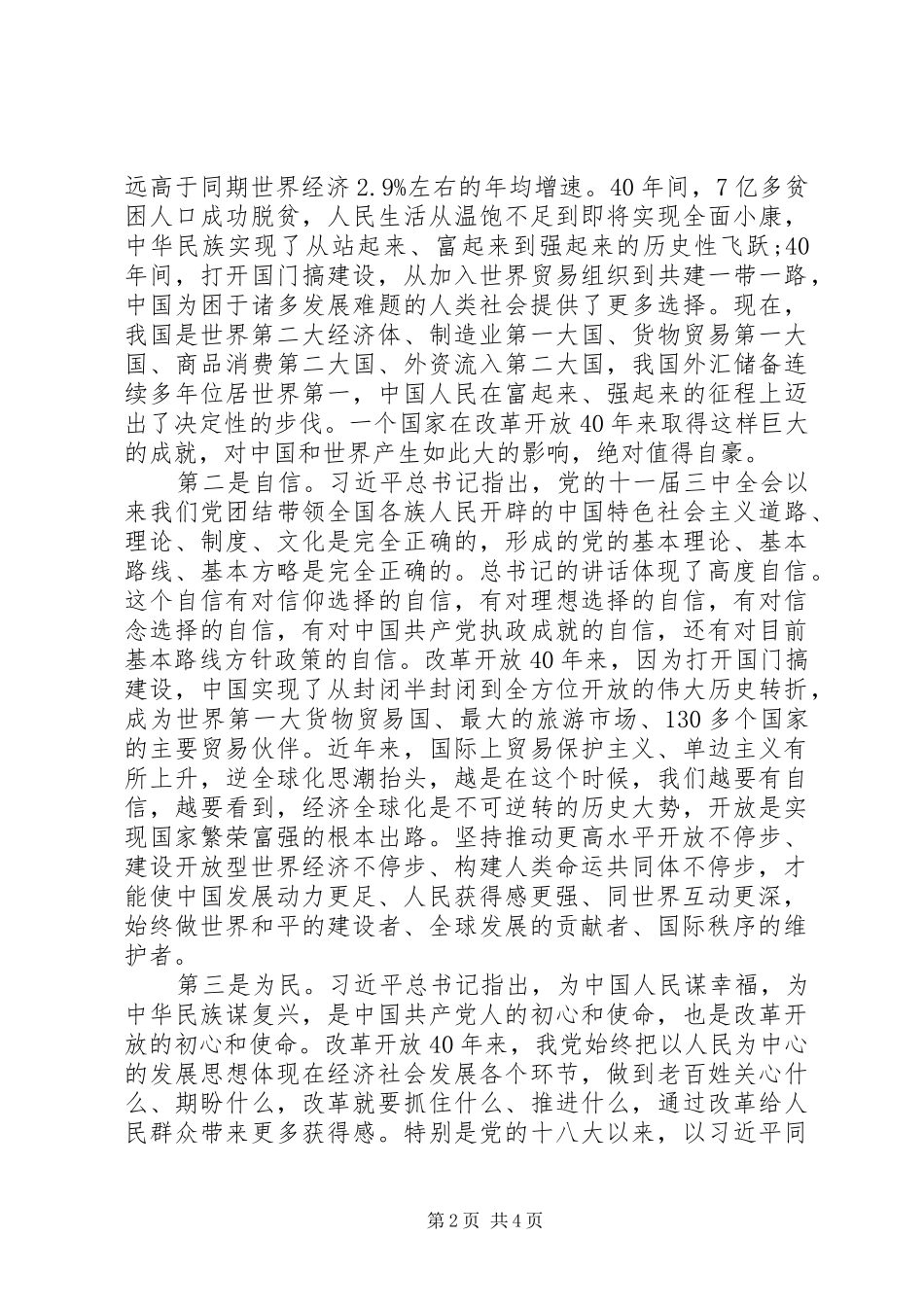 领导干部庆祝改革开放40周年大会学习心得体会_第2页