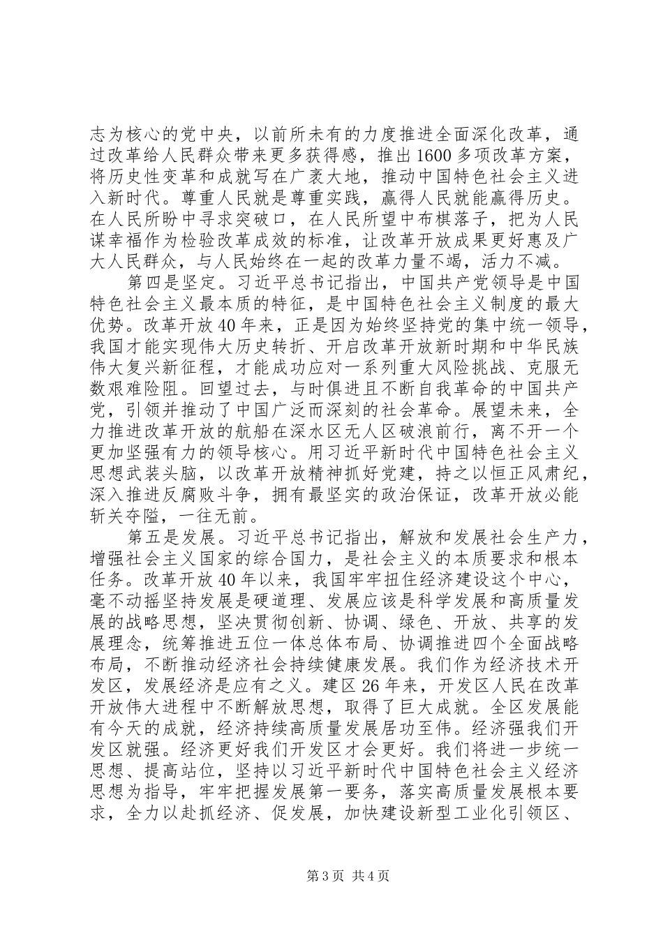领导干部庆祝改革开放40周年大会学习心得体会_第3页