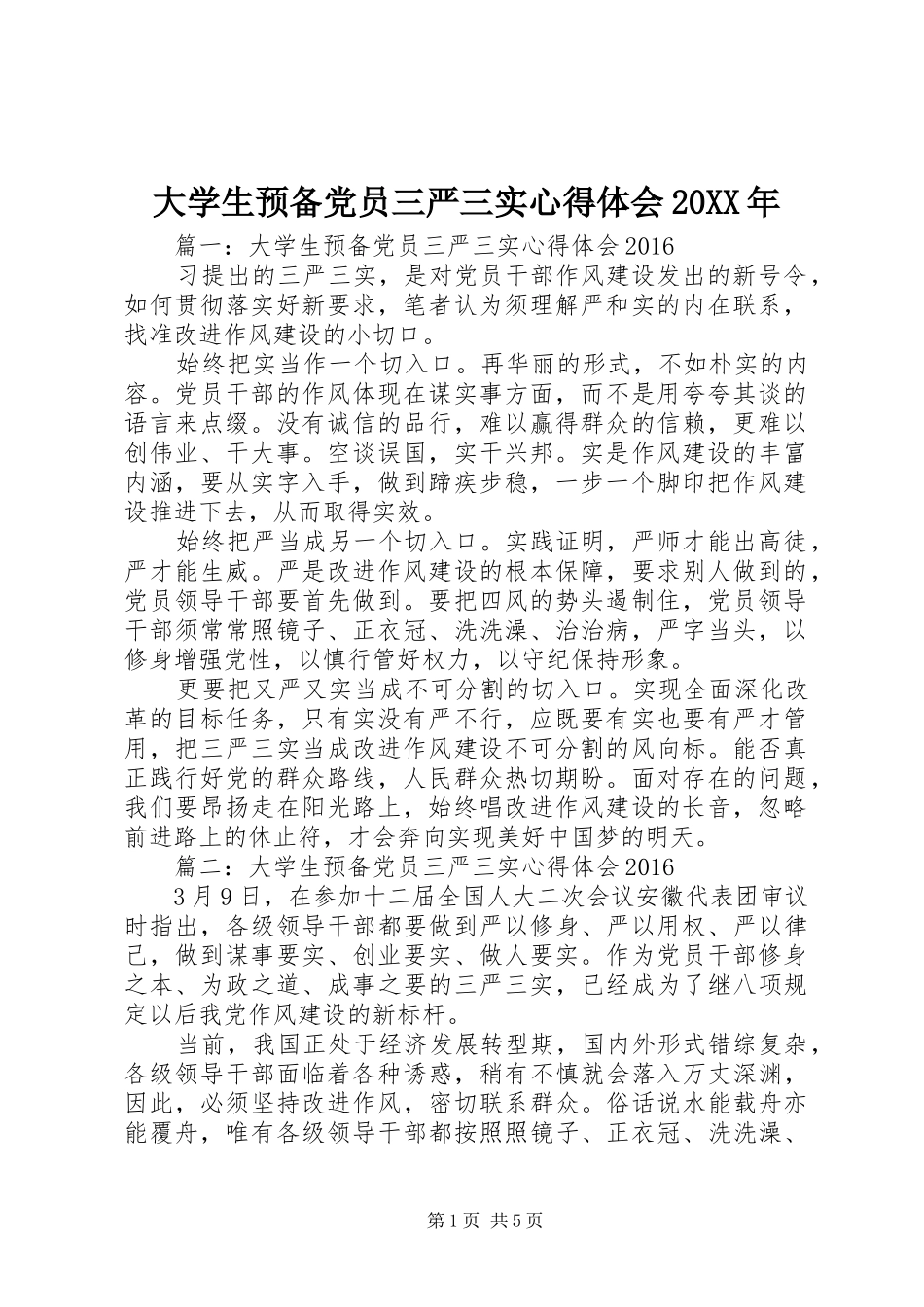 大学生预备党员三严三实心得体会20XX年_第1页