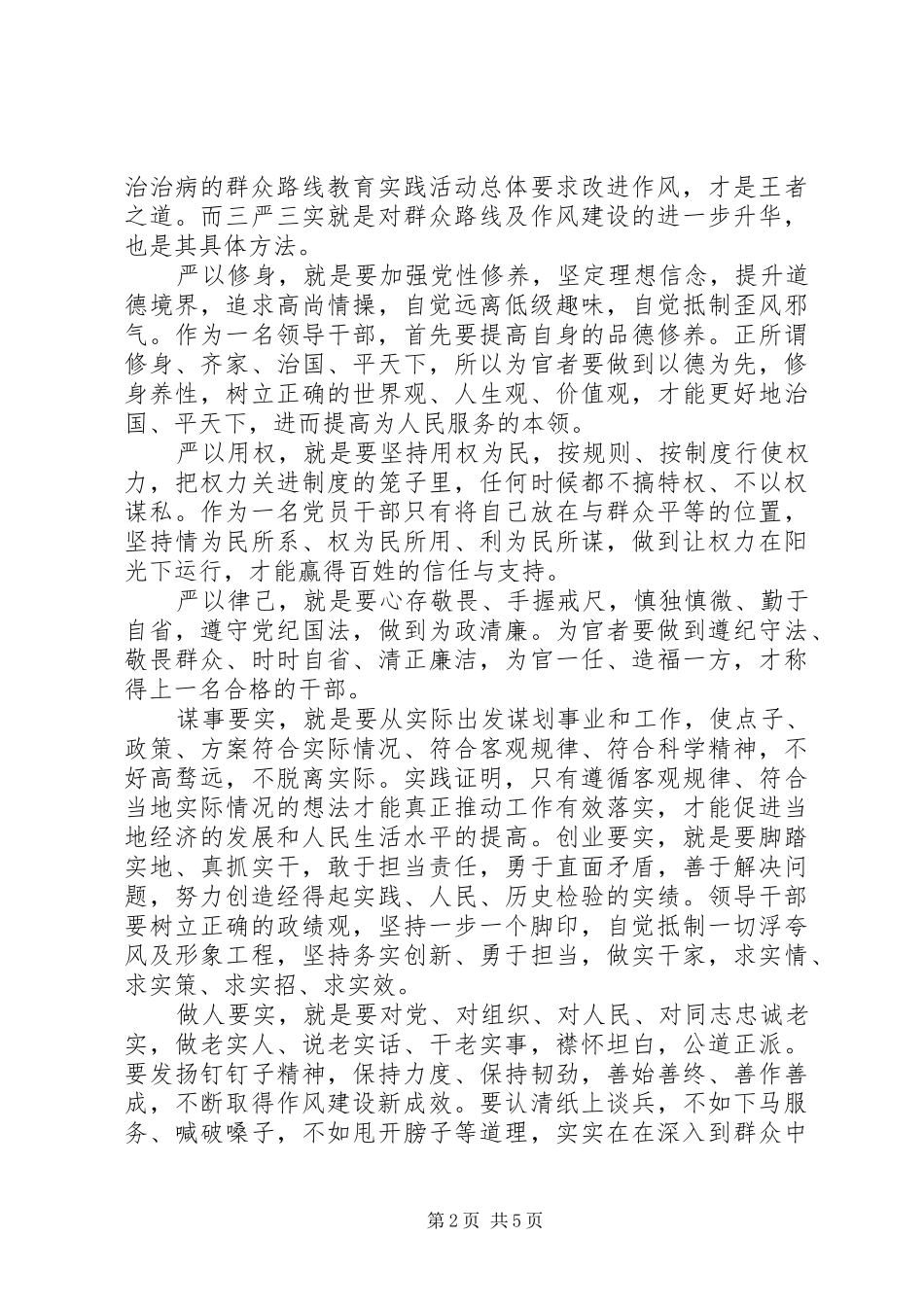 大学生预备党员三严三实心得体会20XX年_第2页