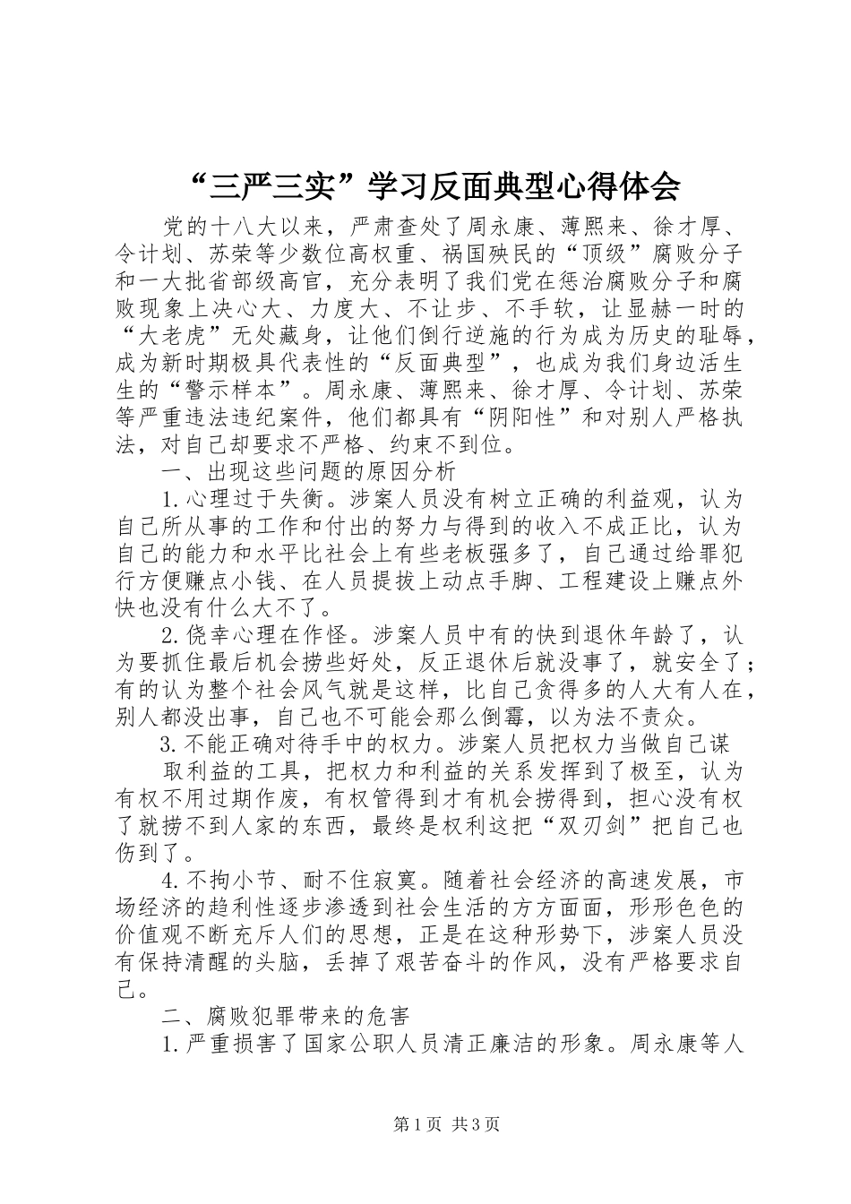 “三严三实”学习反面典型心得体会_第1页