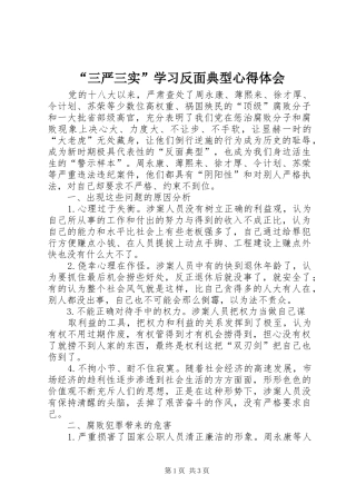 “三严三实”学习反面典型心得体会