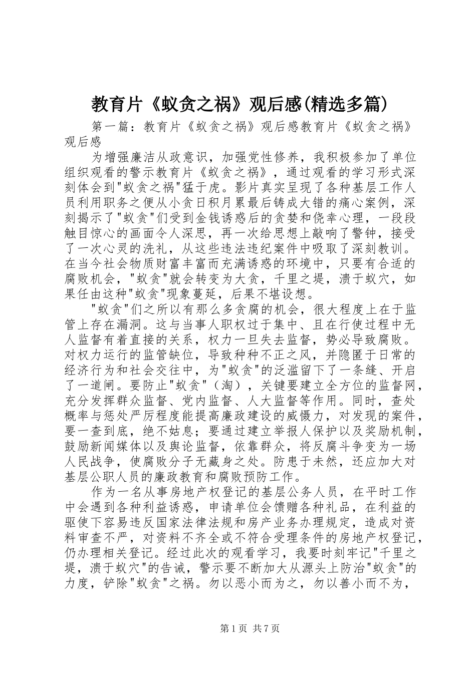 教育片《蚁贪之祸》观后感(精选多篇)_第1页