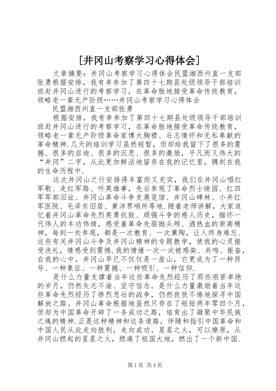 [井冈山考察学习心得体会]_第1页