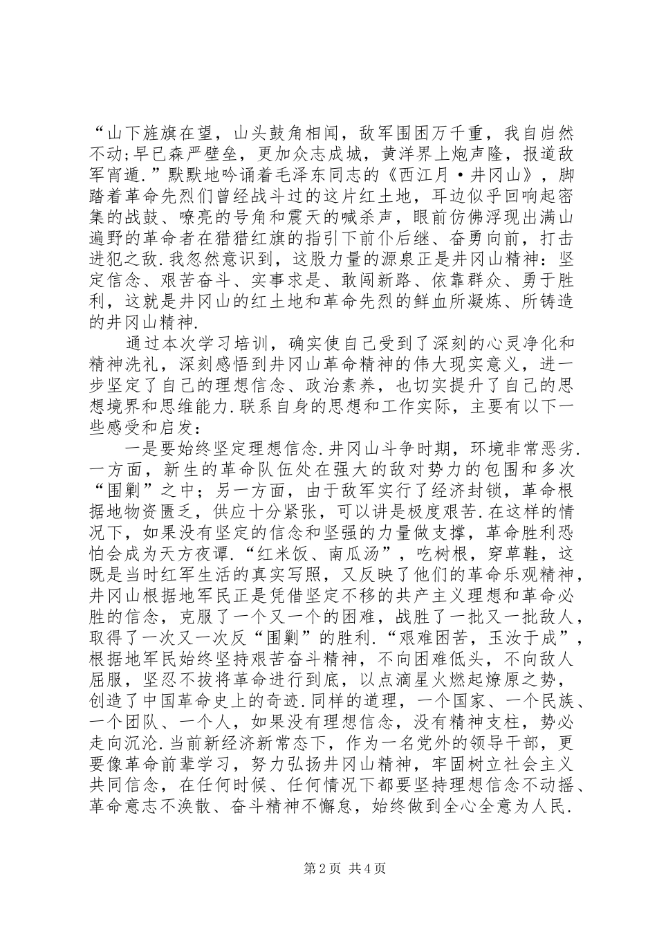 [井冈山考察学习心得体会]_第2页
