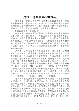 [井冈山考察学习心得体会]