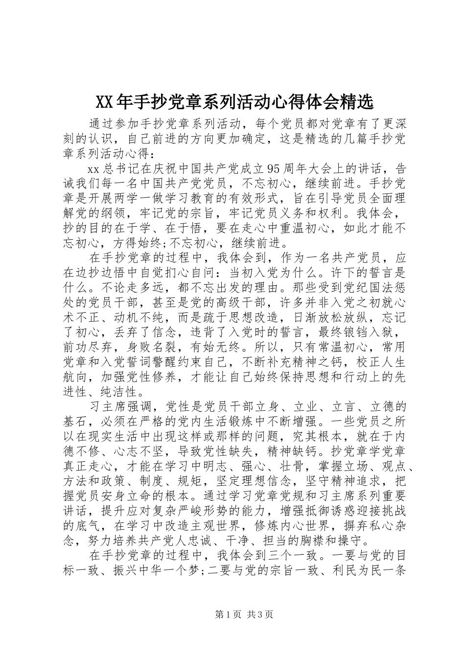 XX年手抄党章系列活动心得体会精选_第1页