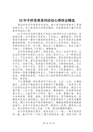 XX年手抄党章系列活动心得体会精选