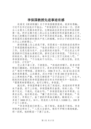 李保国教授先进事迹有感