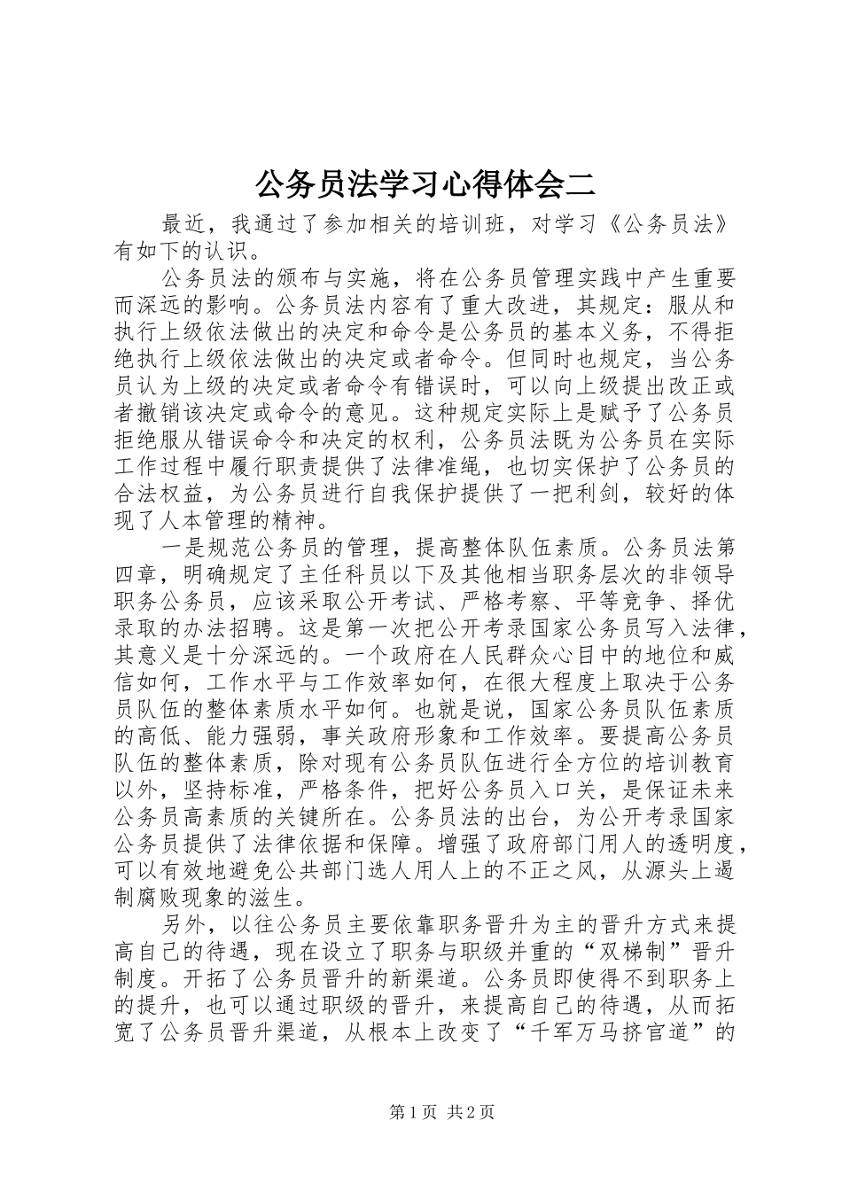 公务员法学习心得体会二_第1页