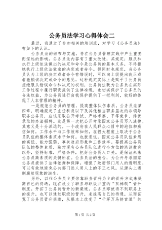 公务员法学习心得体会二