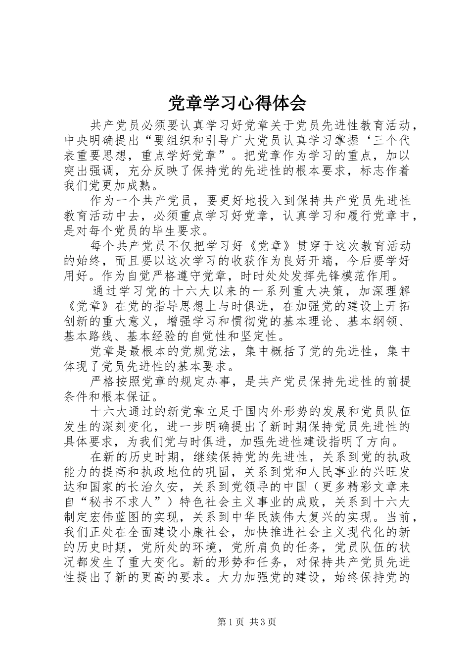 党章学习心得体会 (39)_第1页