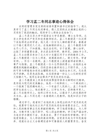 学习孟二冬同志事迹心得体会