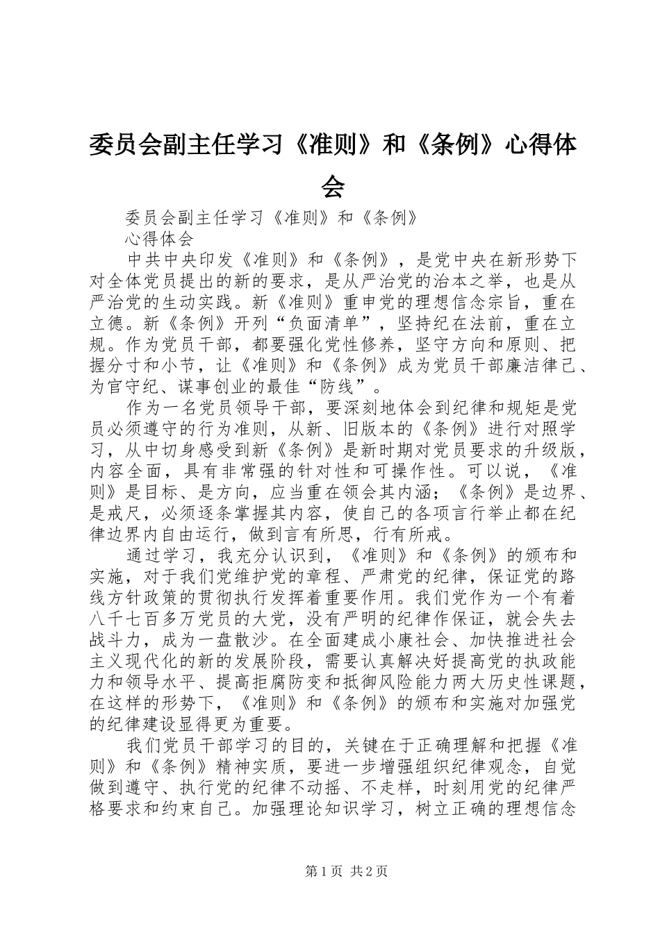 委员会副主任学习《准则》和《条例》心得体会_第1页