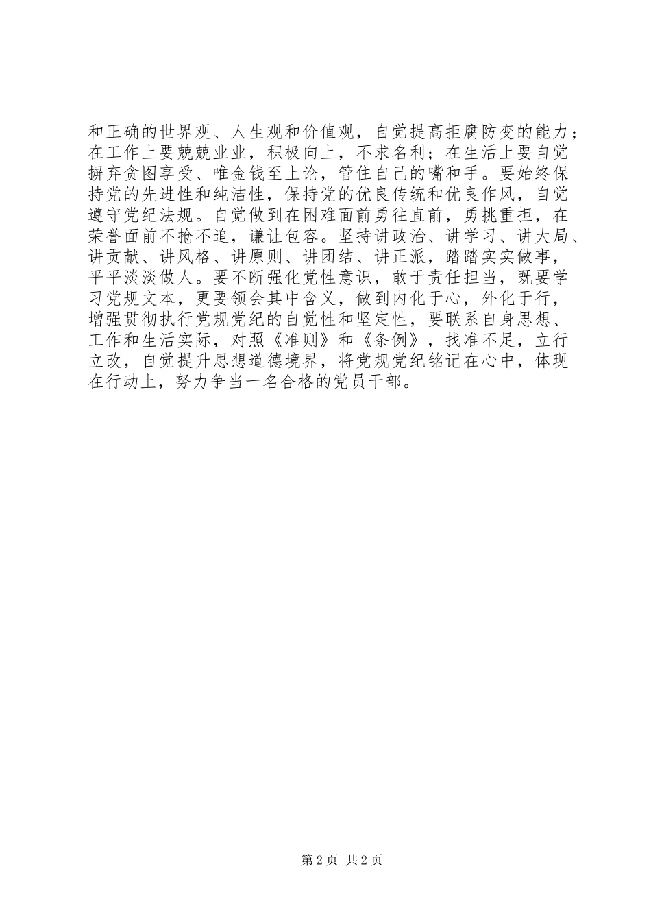 委员会副主任学习《准则》和《条例》心得体会_第2页