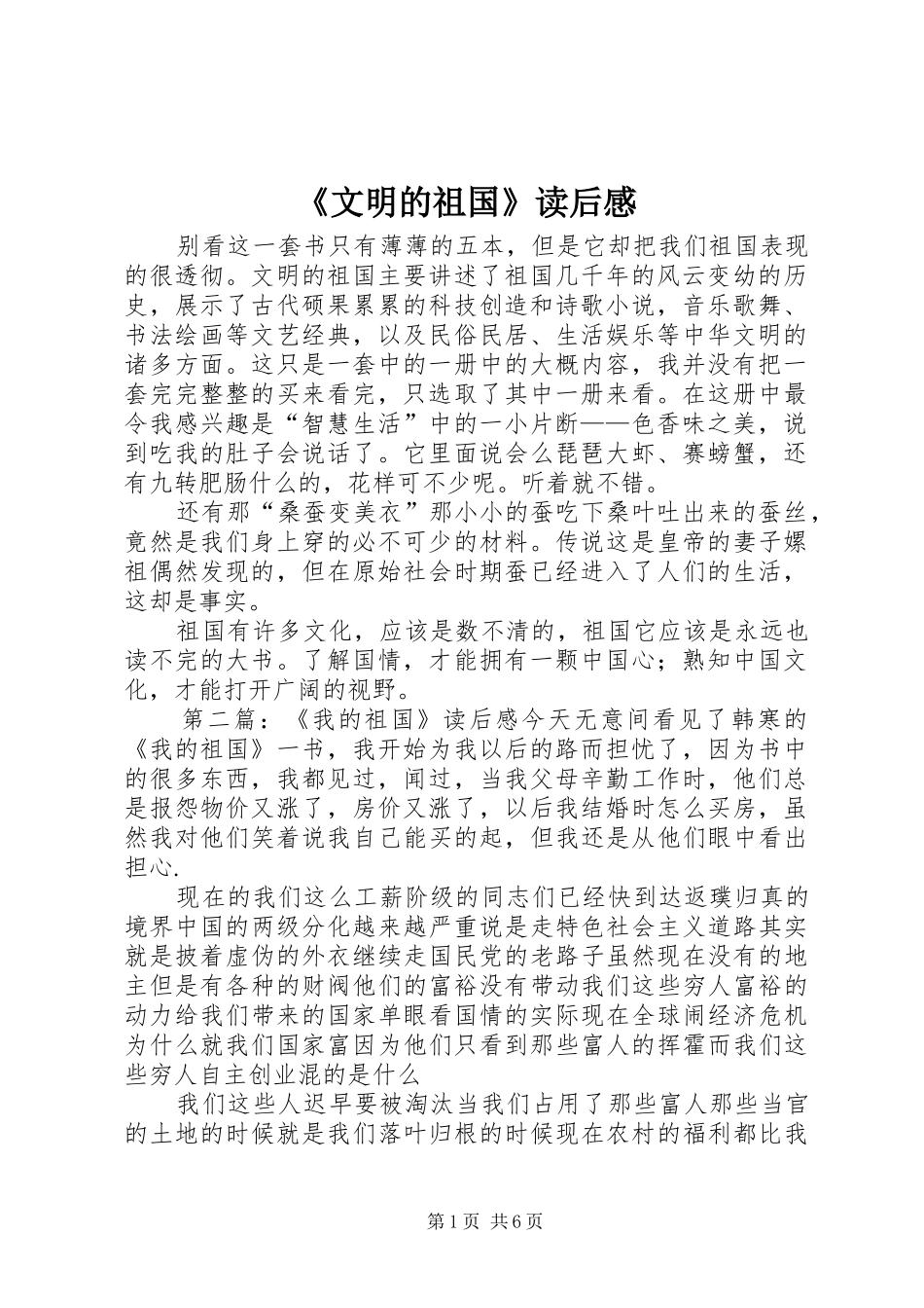 《文明的祖国》读后感_第1页