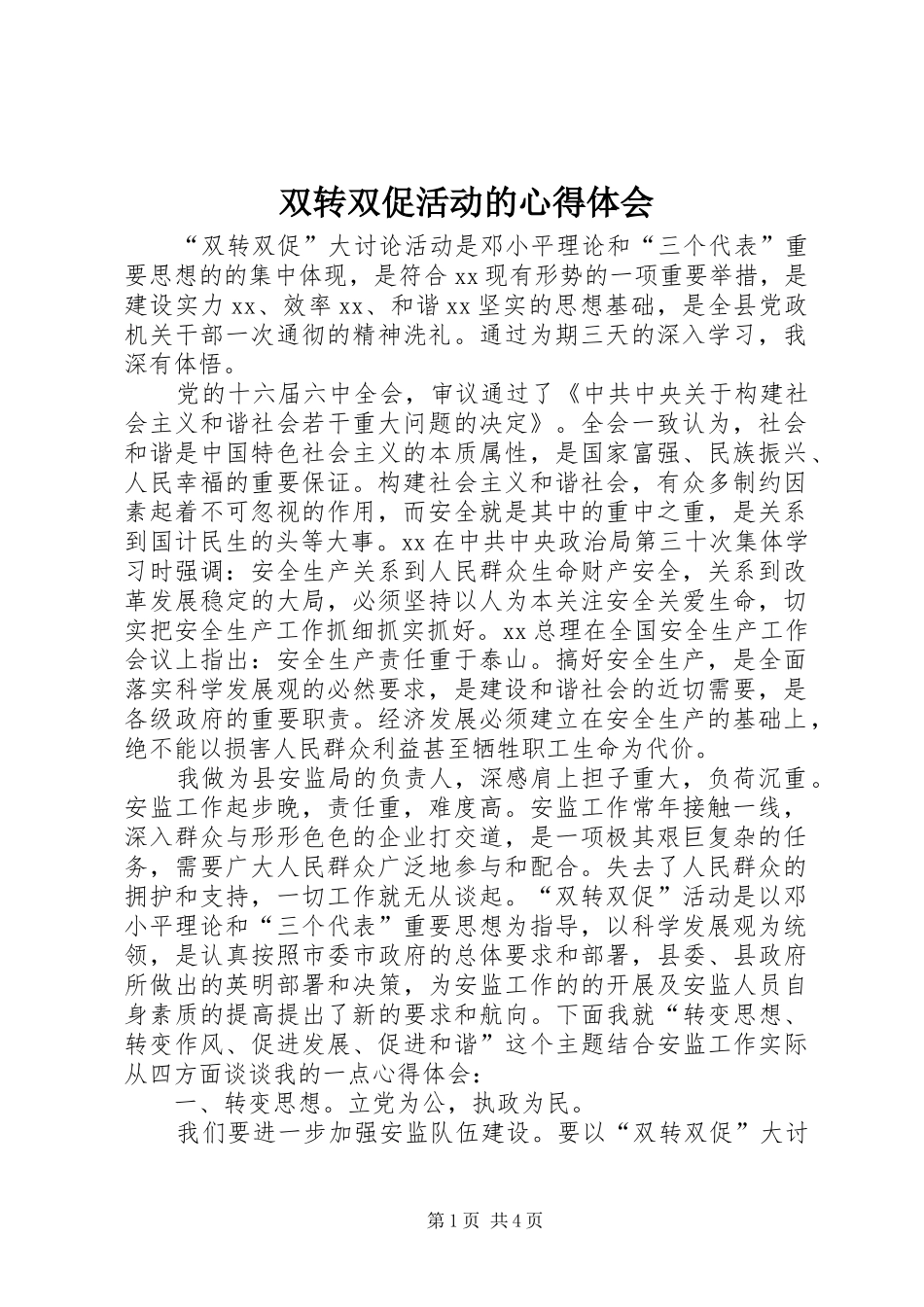 双转双促活动的心得体会_第1页