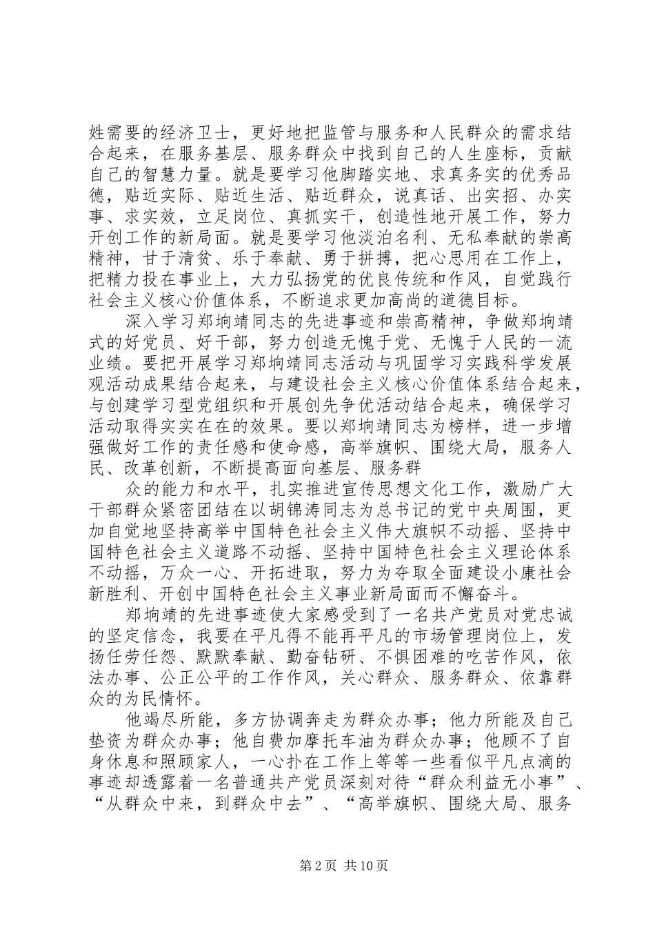 工商局学习郑垧靖先进事迹心得_第2页