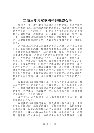 工商局学习郑垧靖先进事迹心得