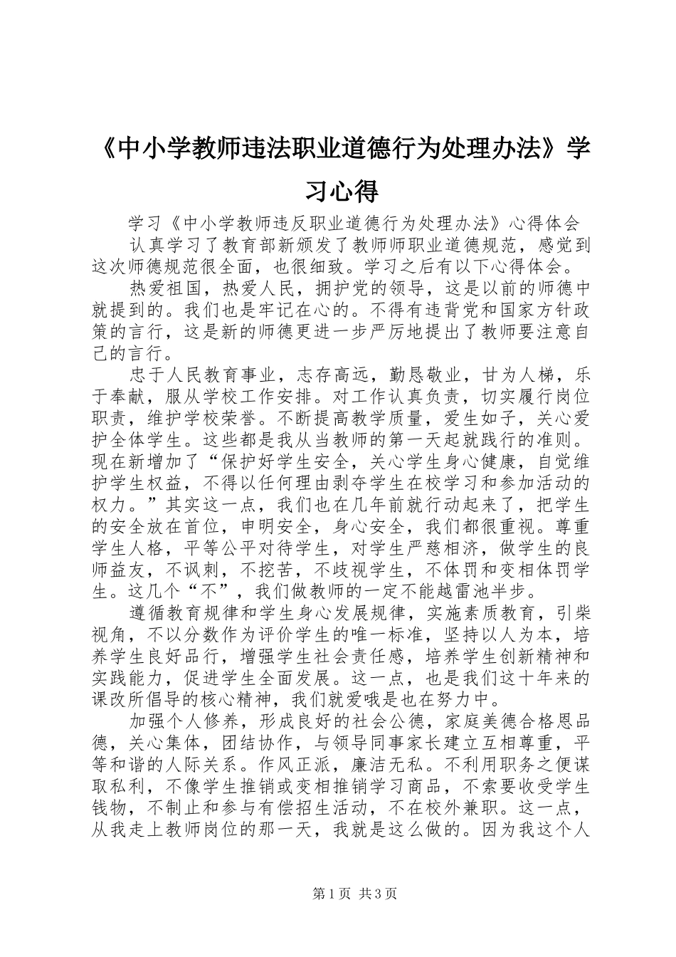 《中小学教师违法职业道德行为处理办法》学习心得_第1页