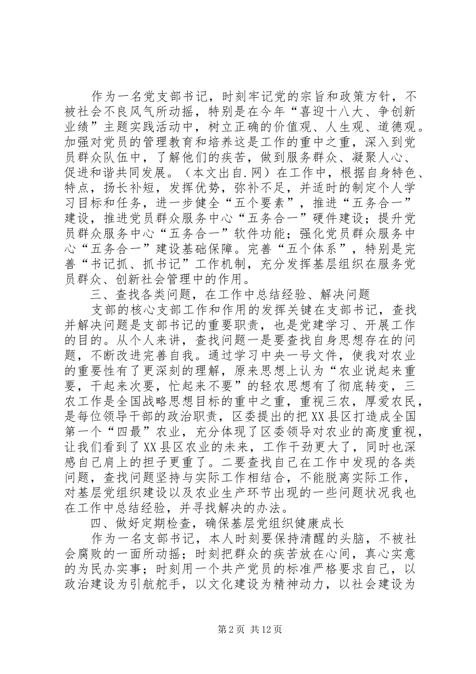 基层党组织支部书记党校培训心得体会(精选多篇)_第2页