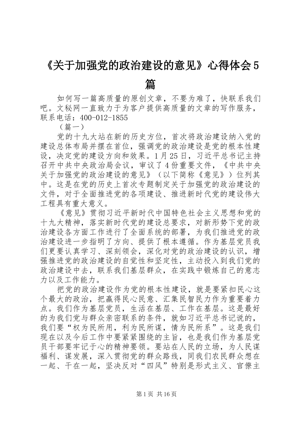 《关于加强党的政治建设的意见》心得体会5篇_第1页