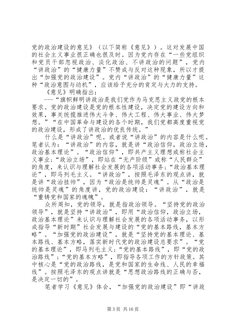 《关于加强党的政治建设的意见》心得体会5篇_第3页