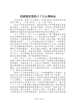 民政落实党的十7大心得体会