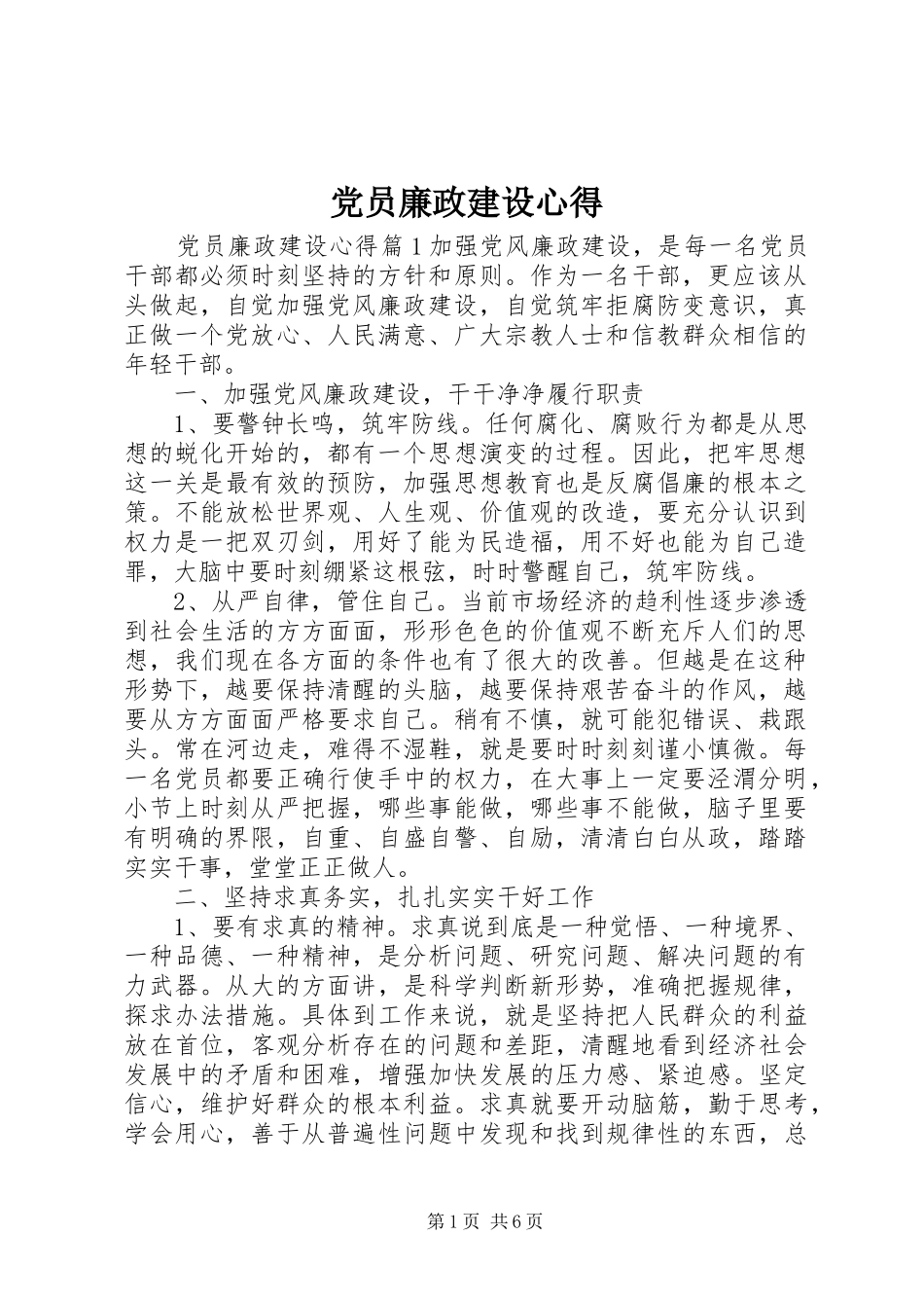 党员廉政建设心得_第1页
