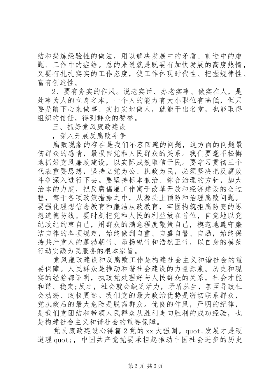 党员廉政建设心得_第2页