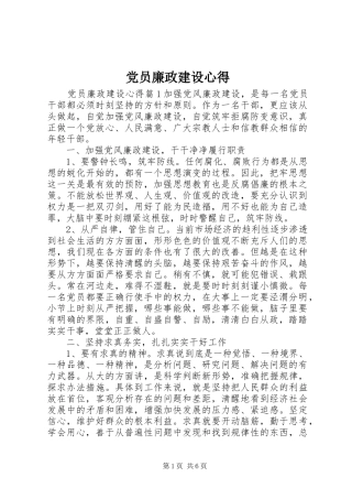 党员廉政建设心得