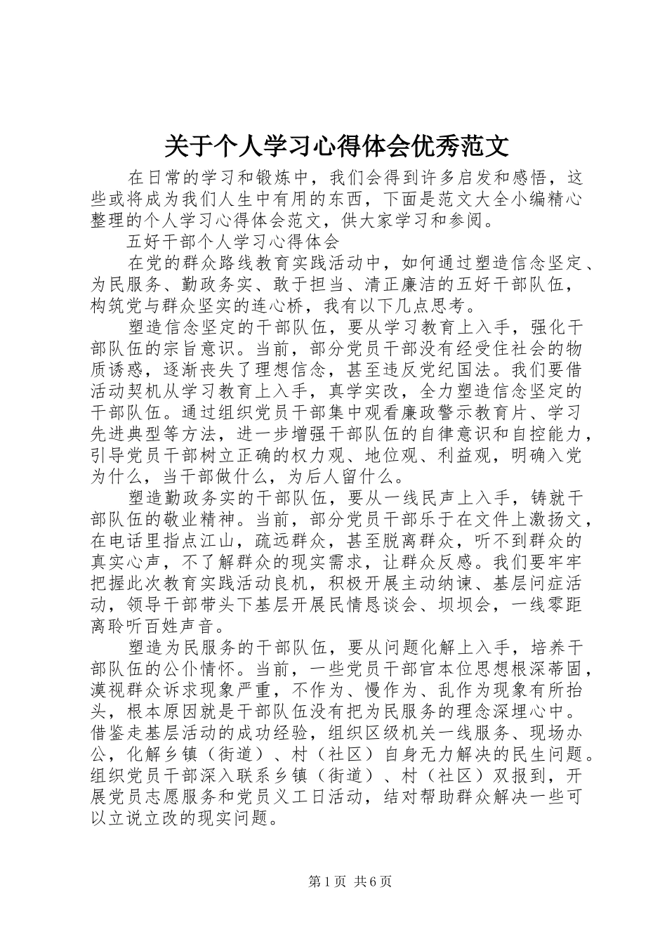 关于个人学习心得体会优秀范文_第1页