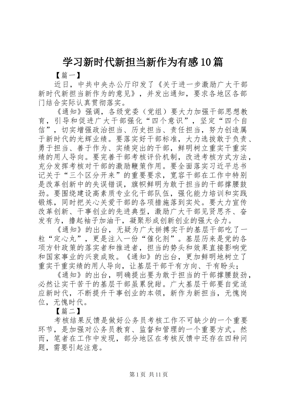 学习新时代新担当新作为有感10篇_第1页