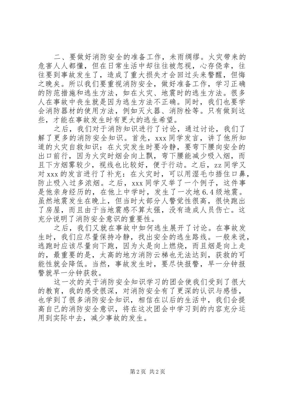 第二课堂主题团会心得_第2页