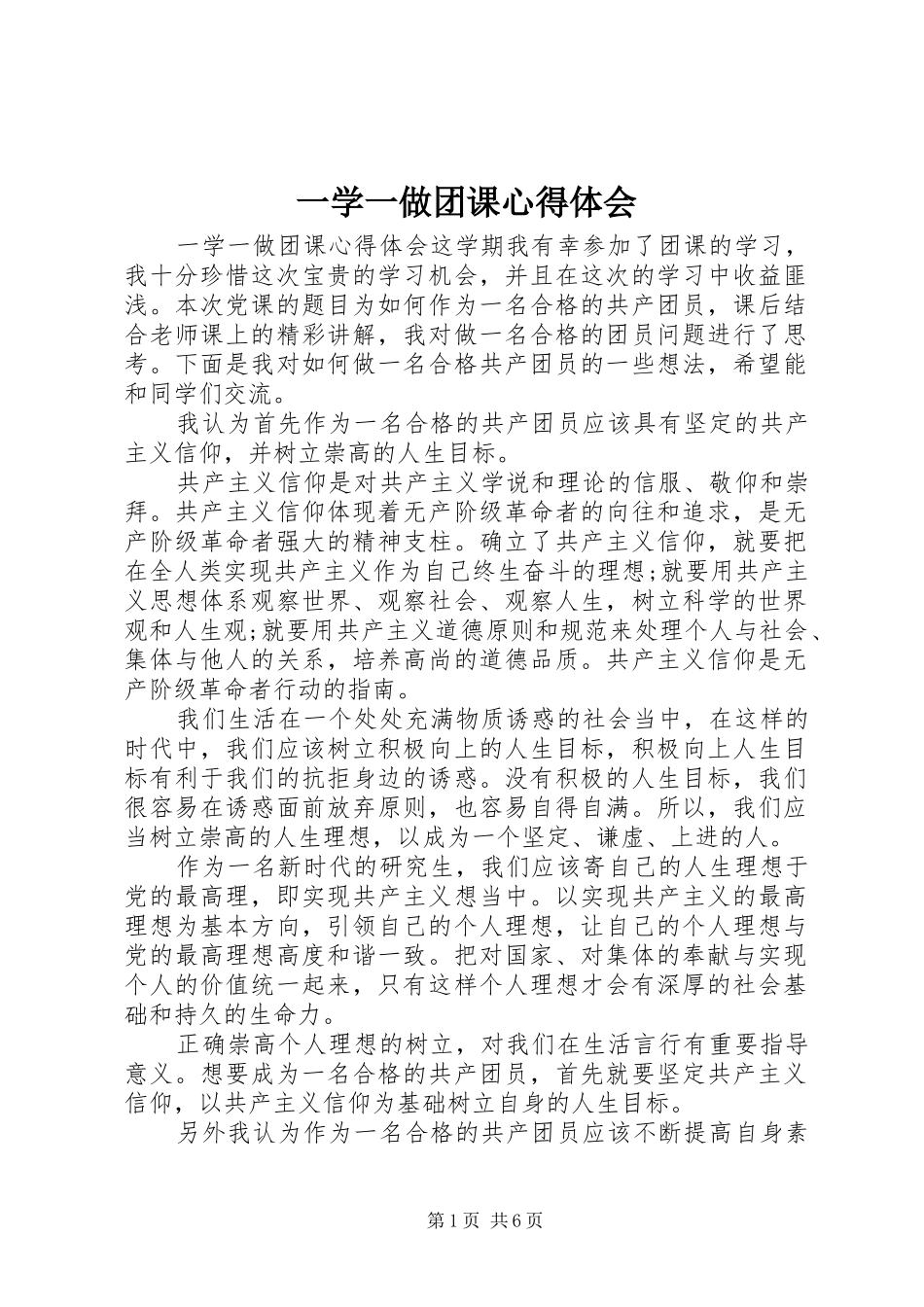 一学一做团课心得体会_第1页