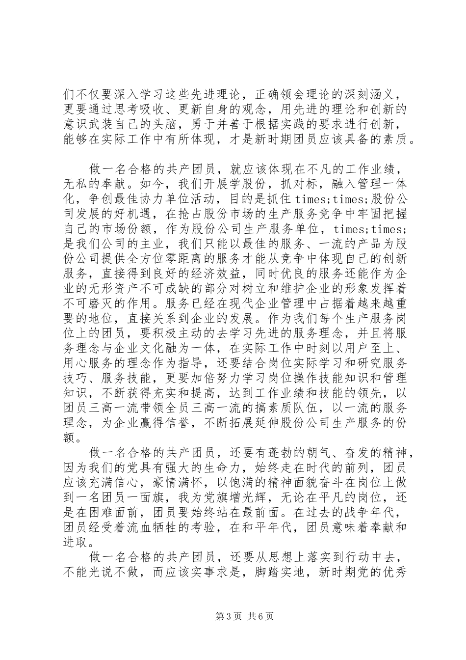一学一做团课心得体会_第3页