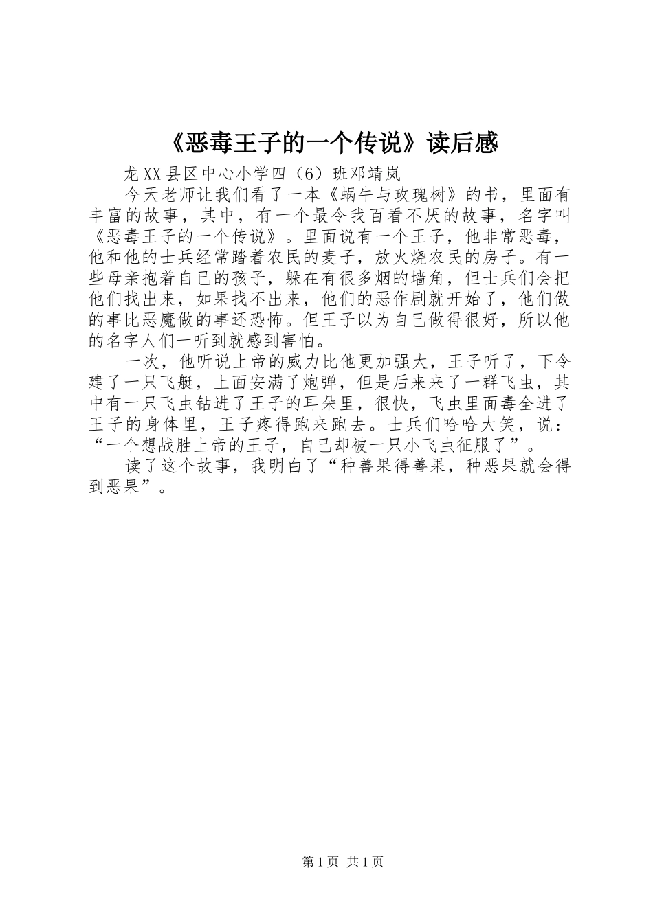 《恶毒王子的一个传说》读后感_第1页