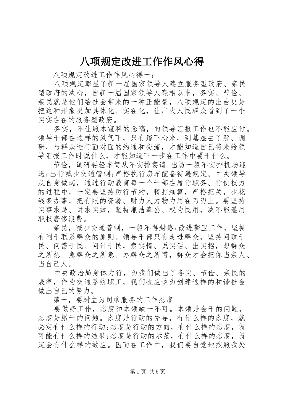 八项规定改进工作作风心得_第1页