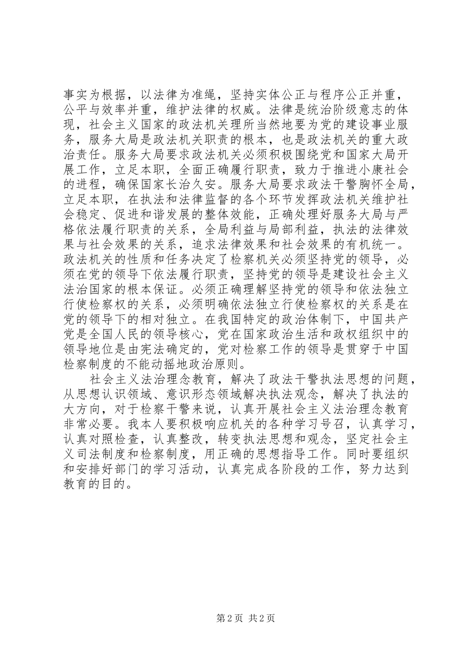 检察院学习法治理念心得体会_第2页