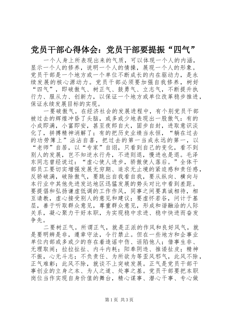 党员干部心得体会：党员干部要提振“四气”_第1页