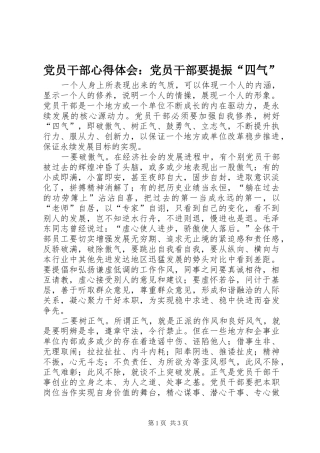 党员干部心得体会：党员干部要提振“四气”