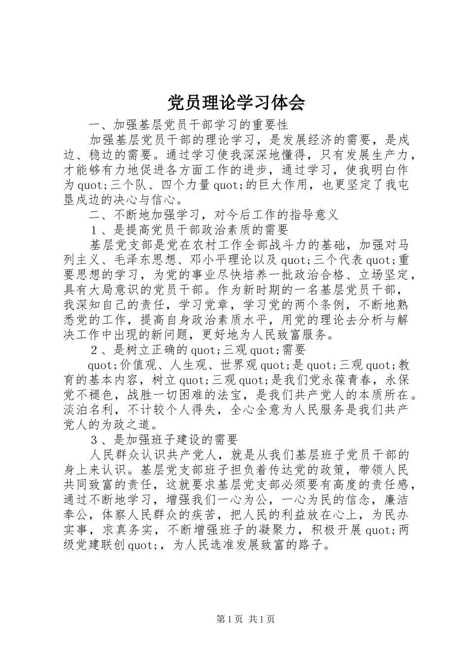 党员理论学习体会_第1页