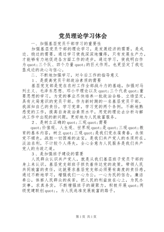 党员理论学习体会