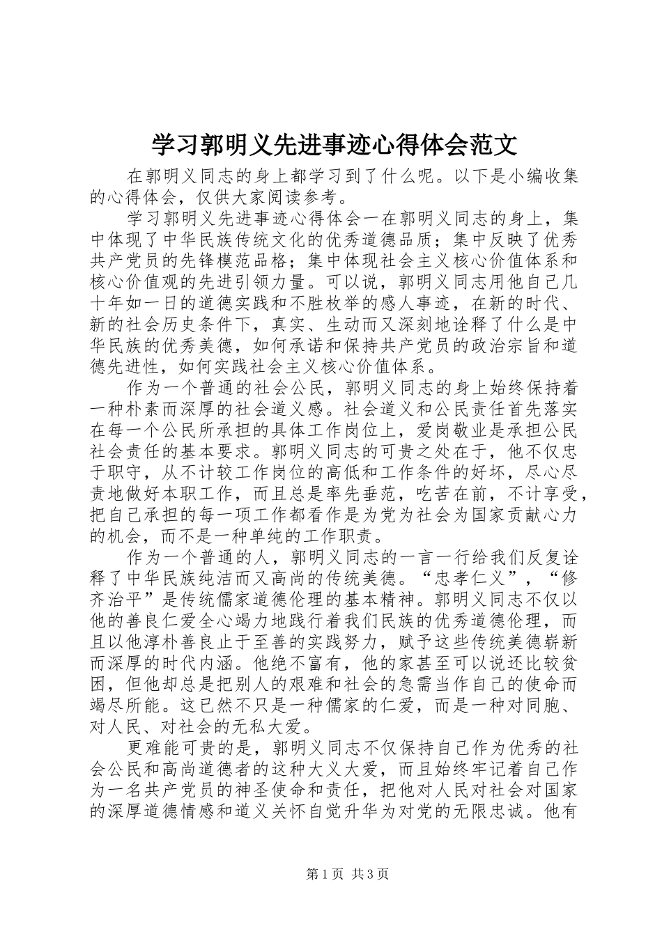 学习郭明义先进事迹心得体会范文_第1页